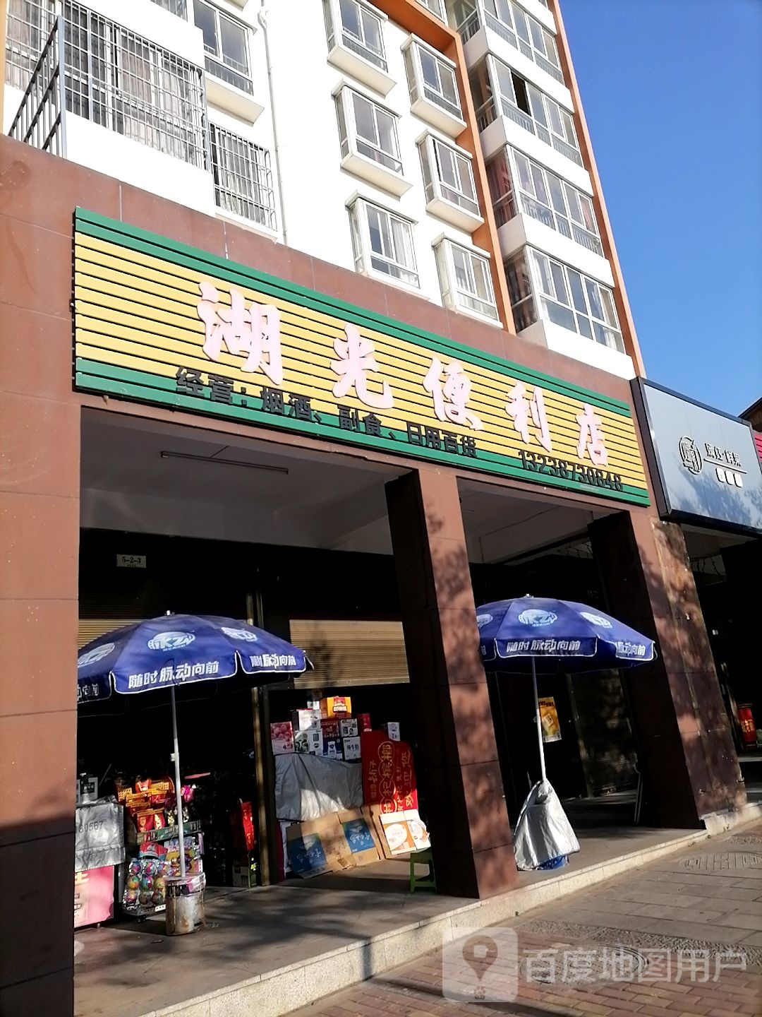 湖光时便利店