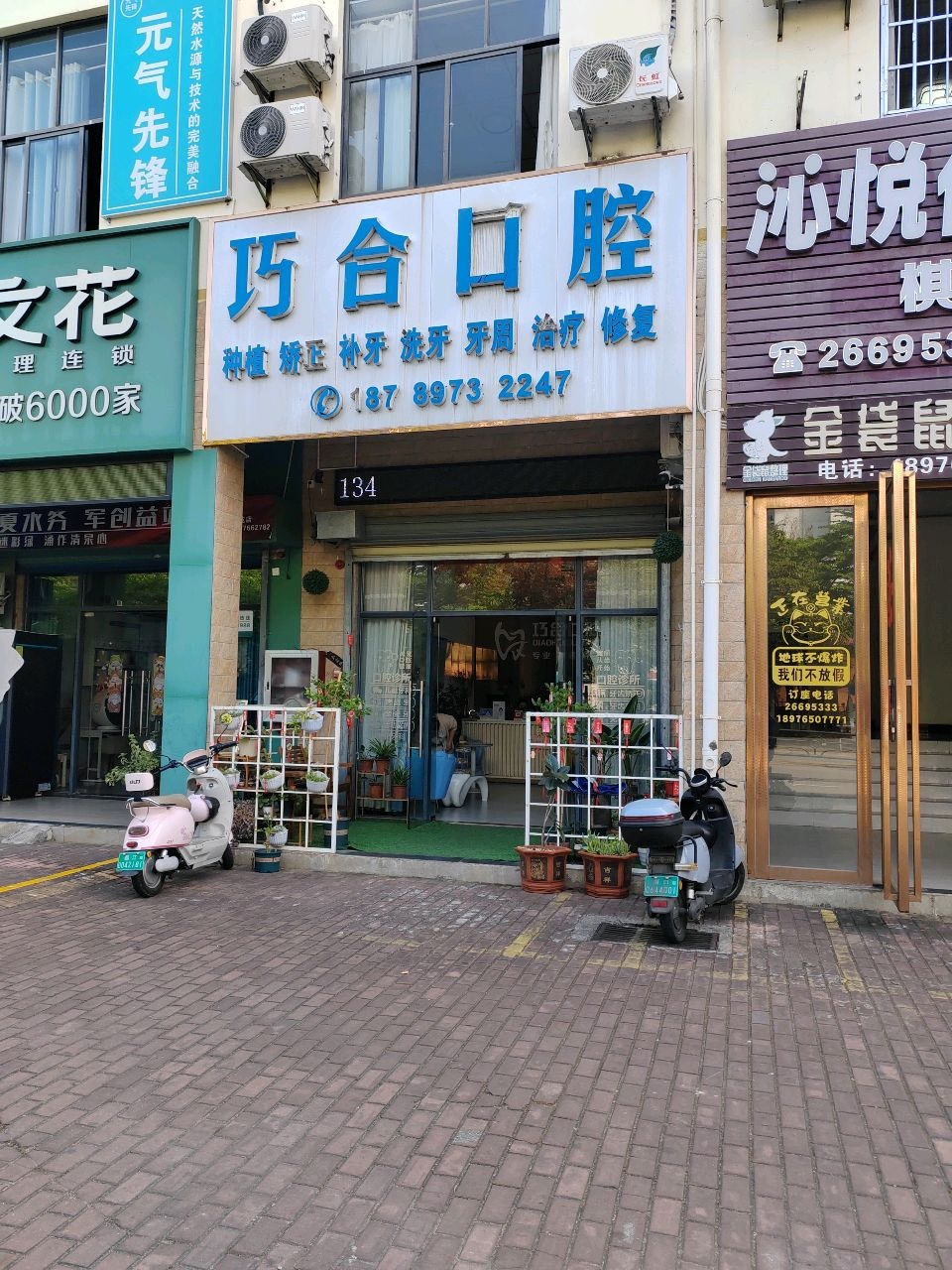 巧合口腔