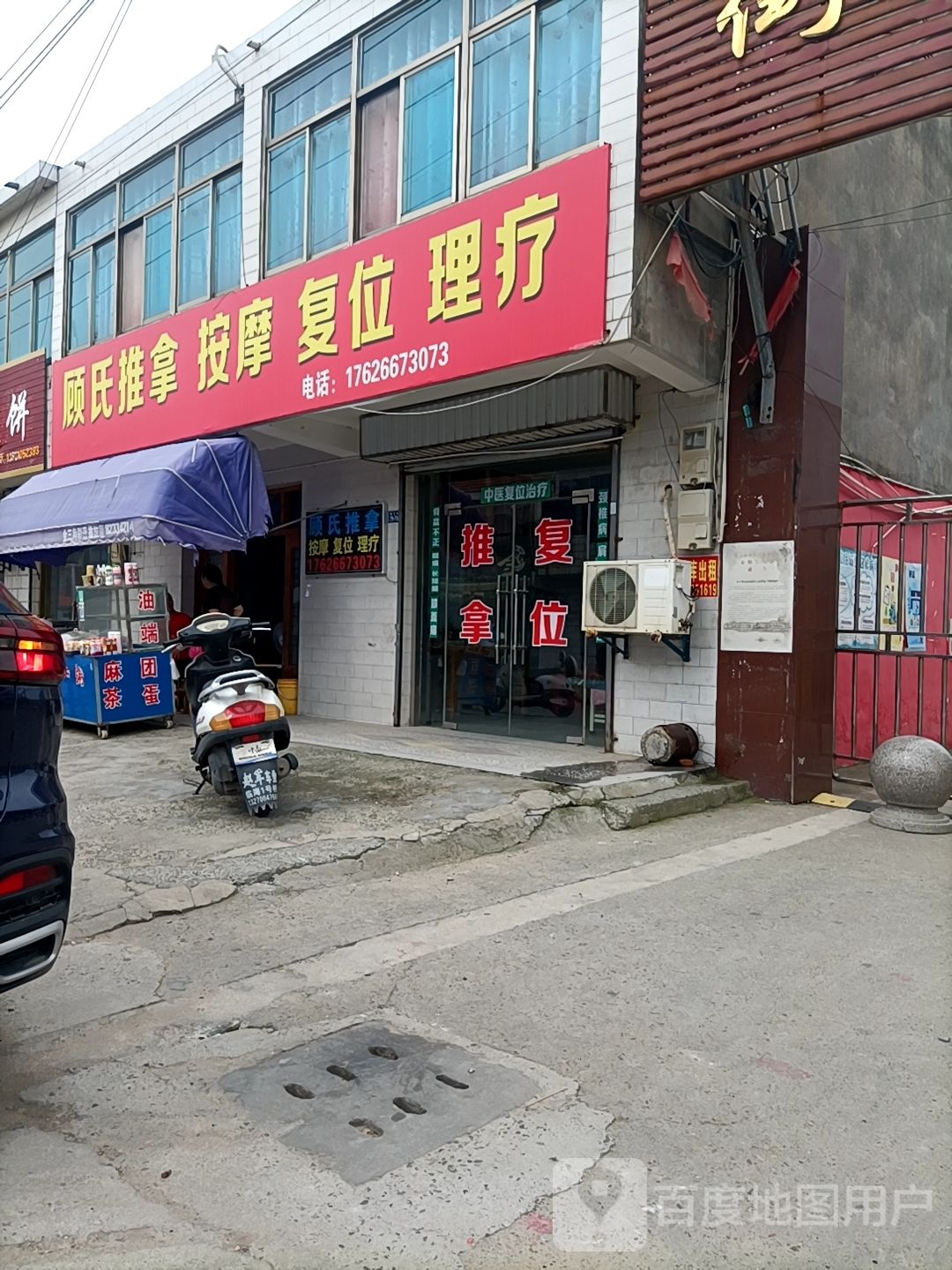 顾氏推拿按康