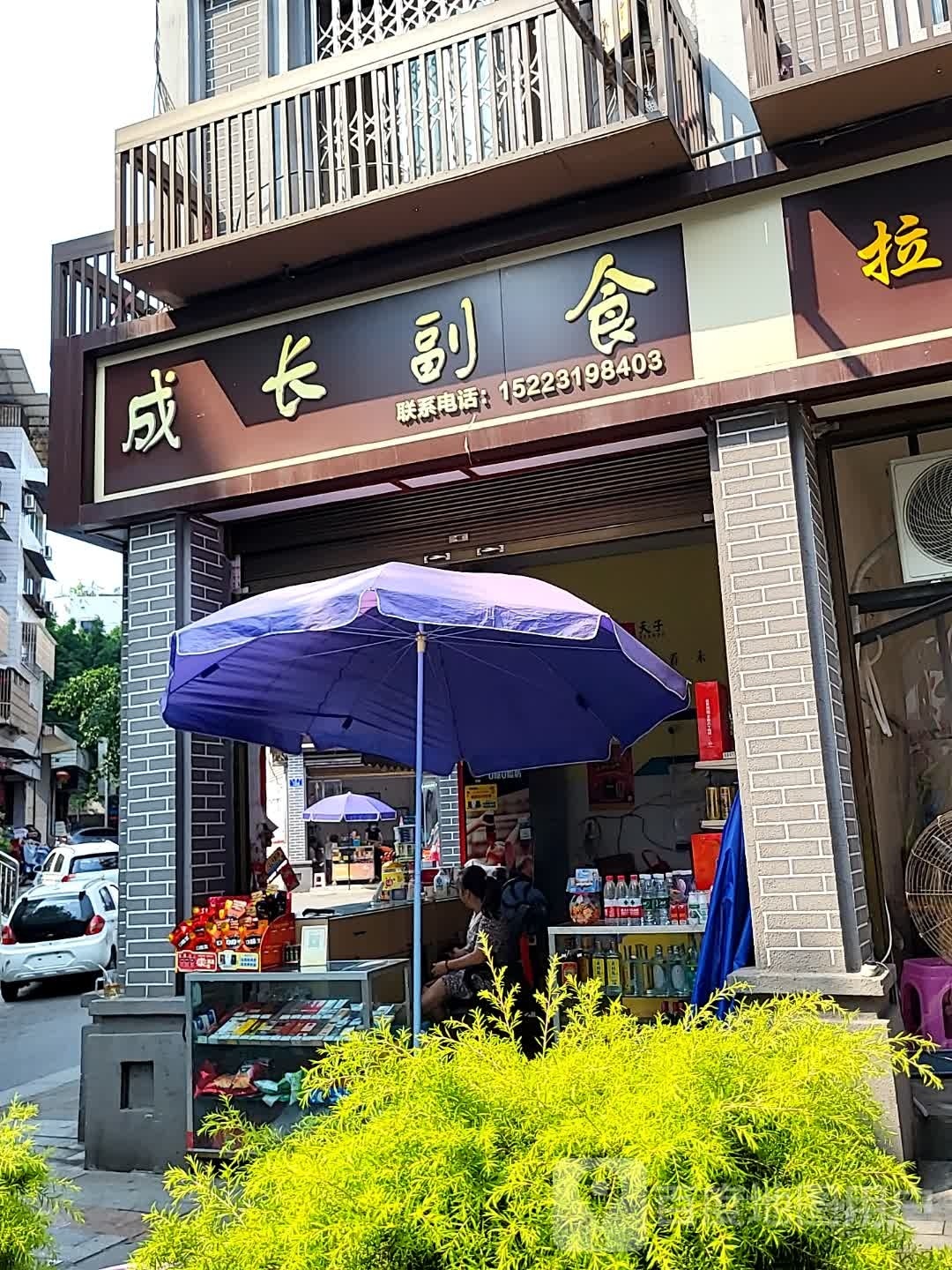 成长超市