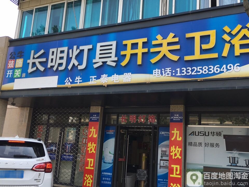 长明灯具开关卫浴