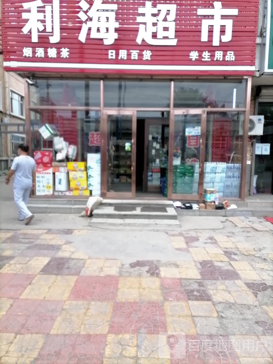 利海超市