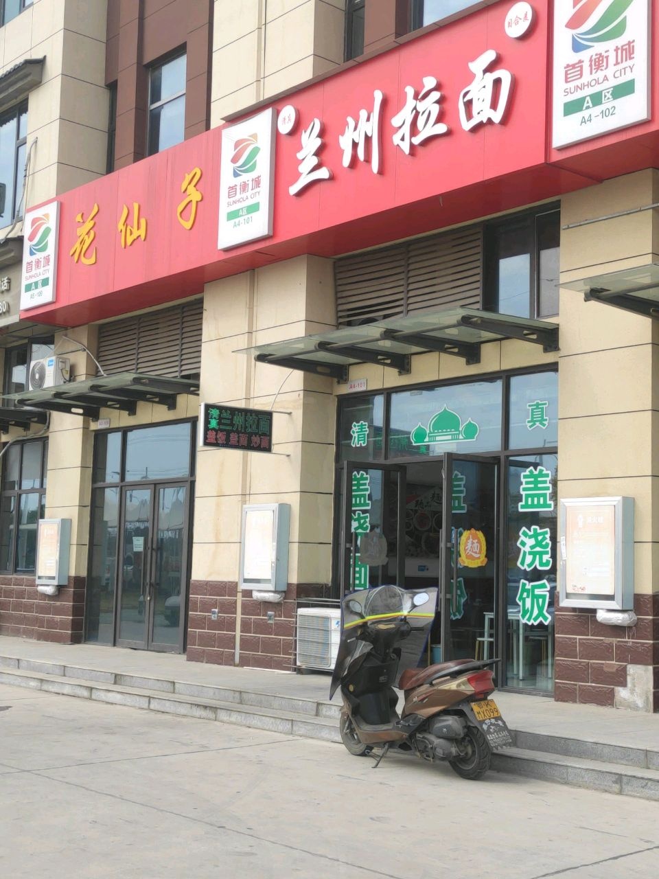 清真兰州拉面(首衡城店)