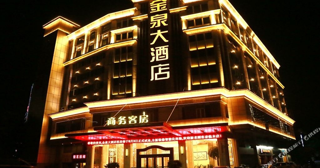 金泉大酒店樵高路店