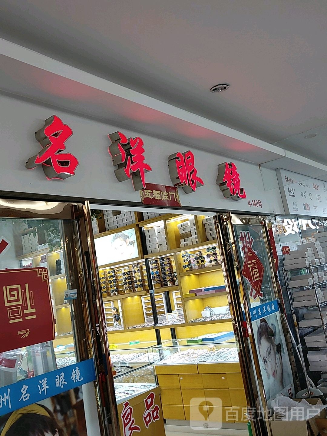 名洋眼镜(汇金升龙商业广场店)