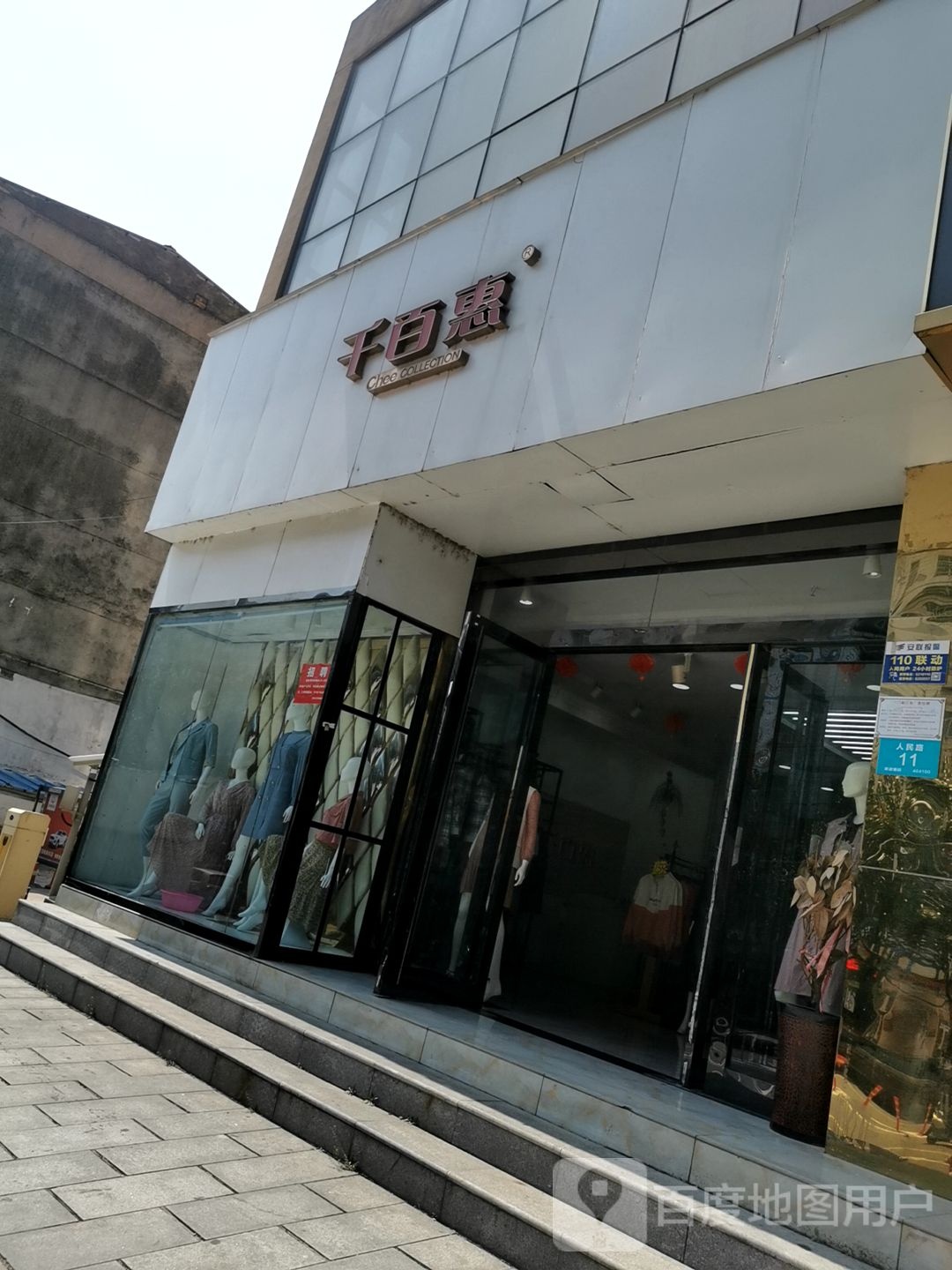 千百惠(人民路店)