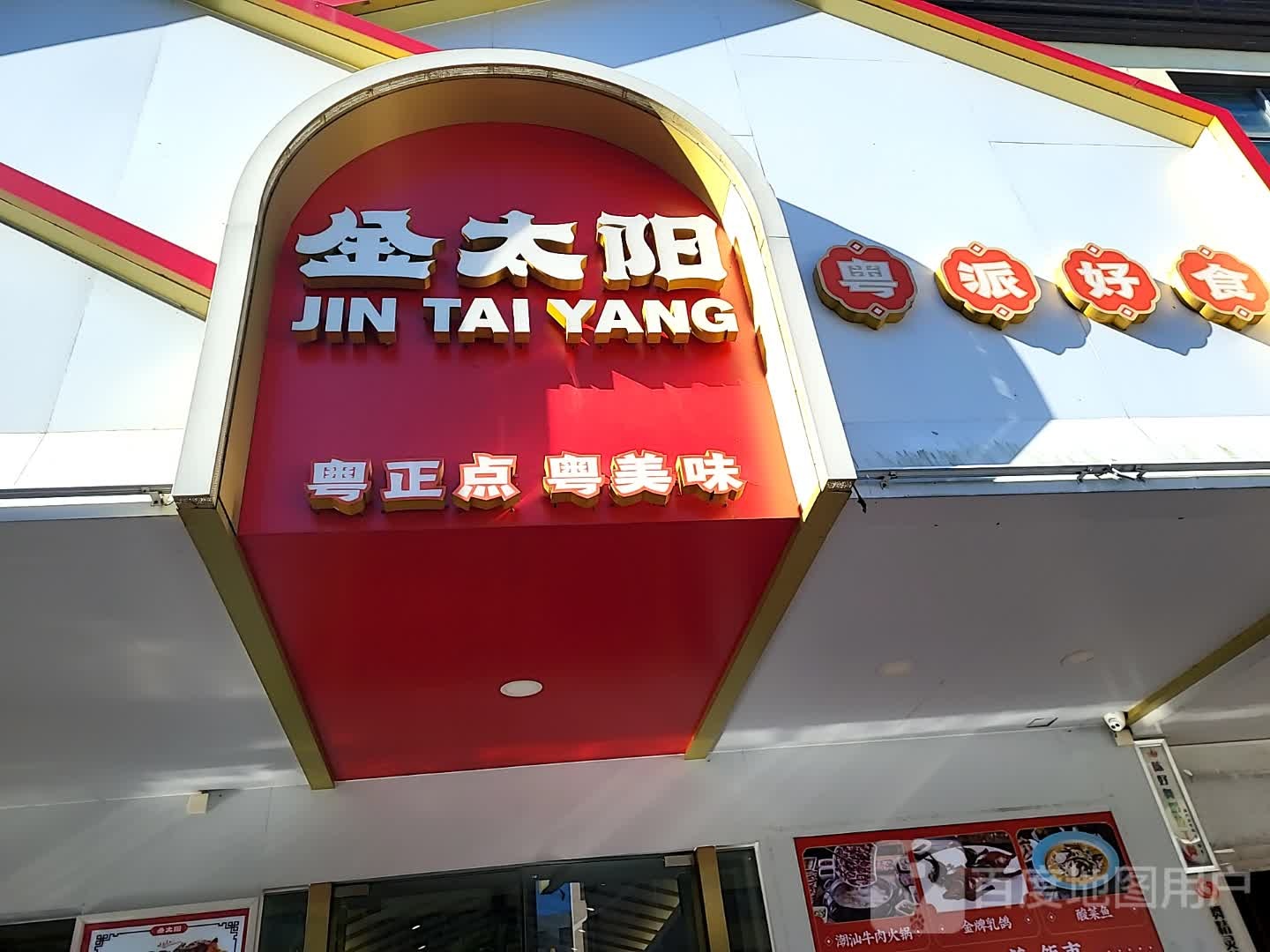 金太阳(环球春天广场店)