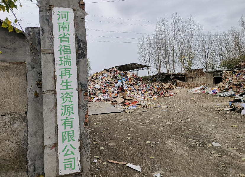 河南省福瑞再生资源有限公司