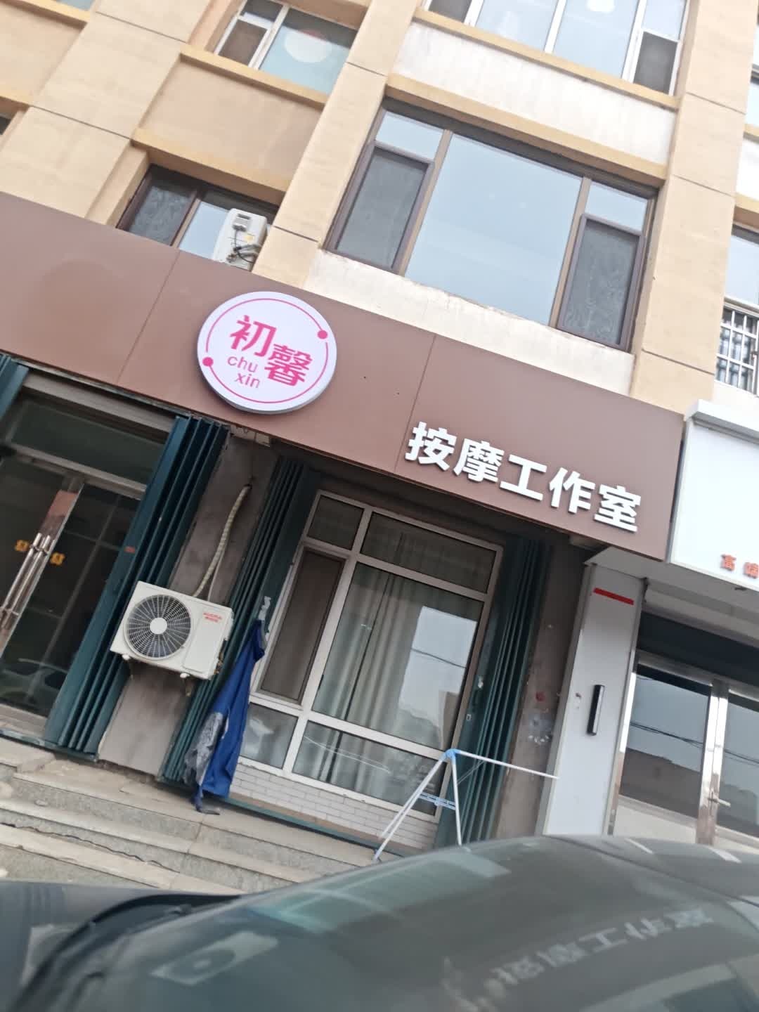 初馨按摩工作室