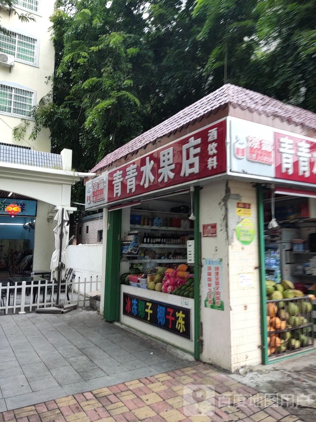 青青水果店(友谊路店)