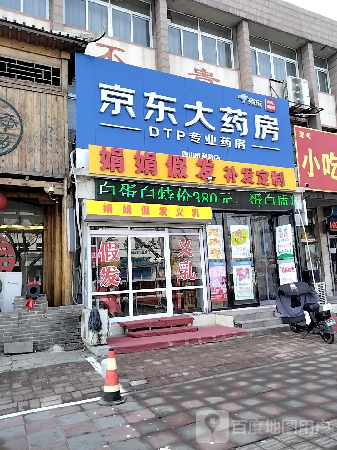 唐山市路南区娟娟假发店建国路