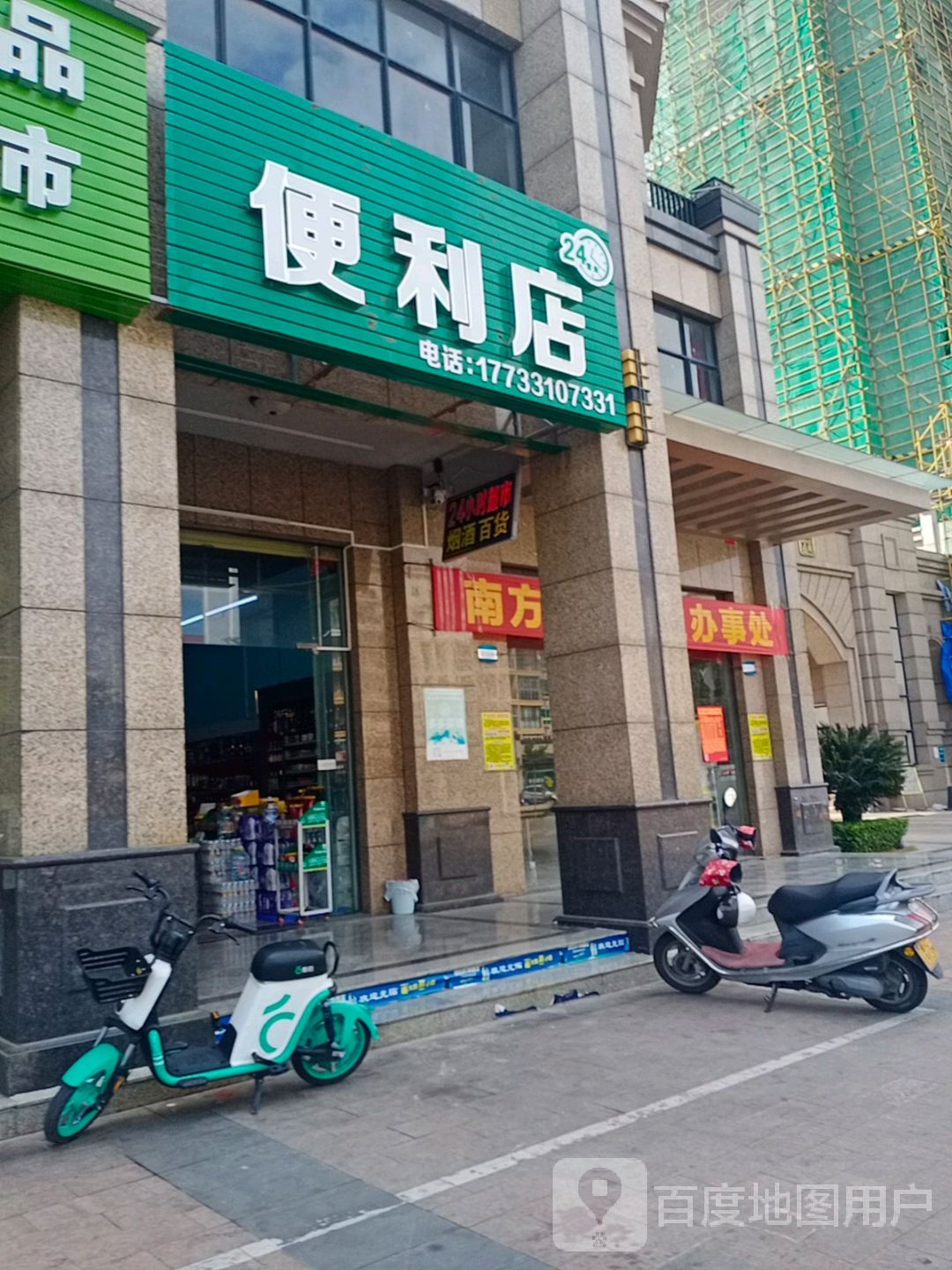 南方花园便利店