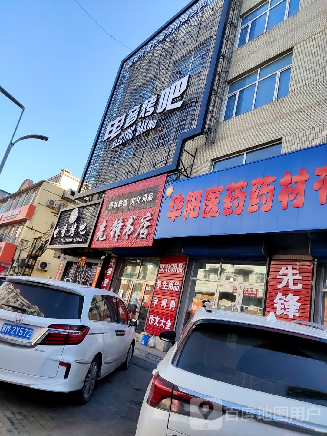 电音烤吧