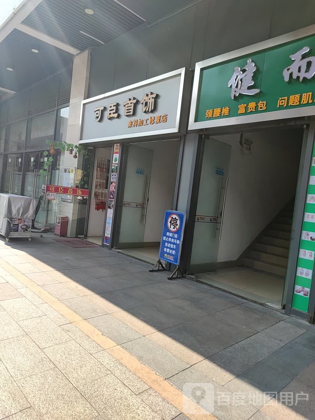 可臣首饰店(客都汇购物中心店)