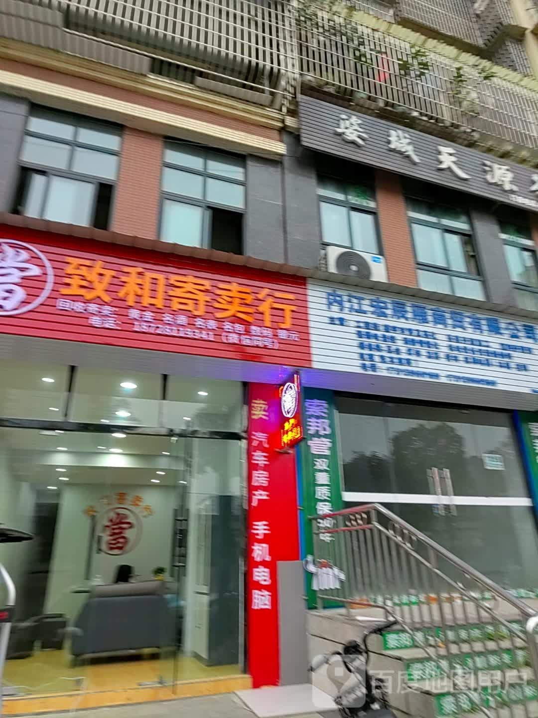 致和寄卖行(景园路店)