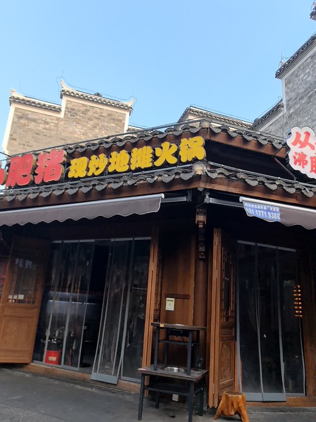 二师兄小肥猪现炒地摊火锅