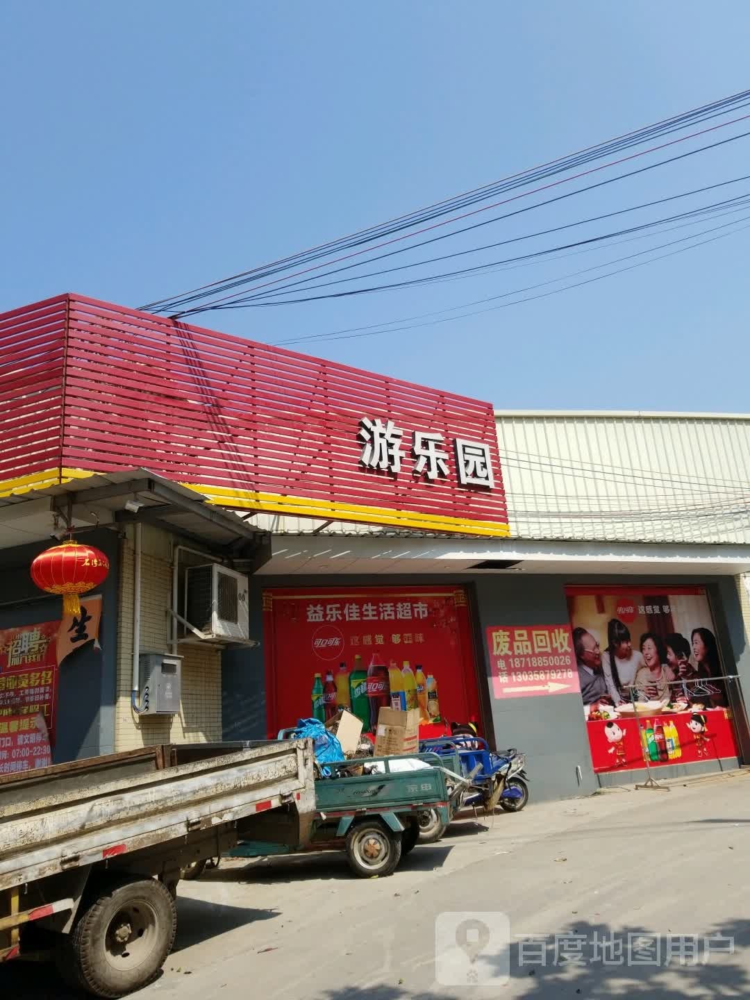 游乐园