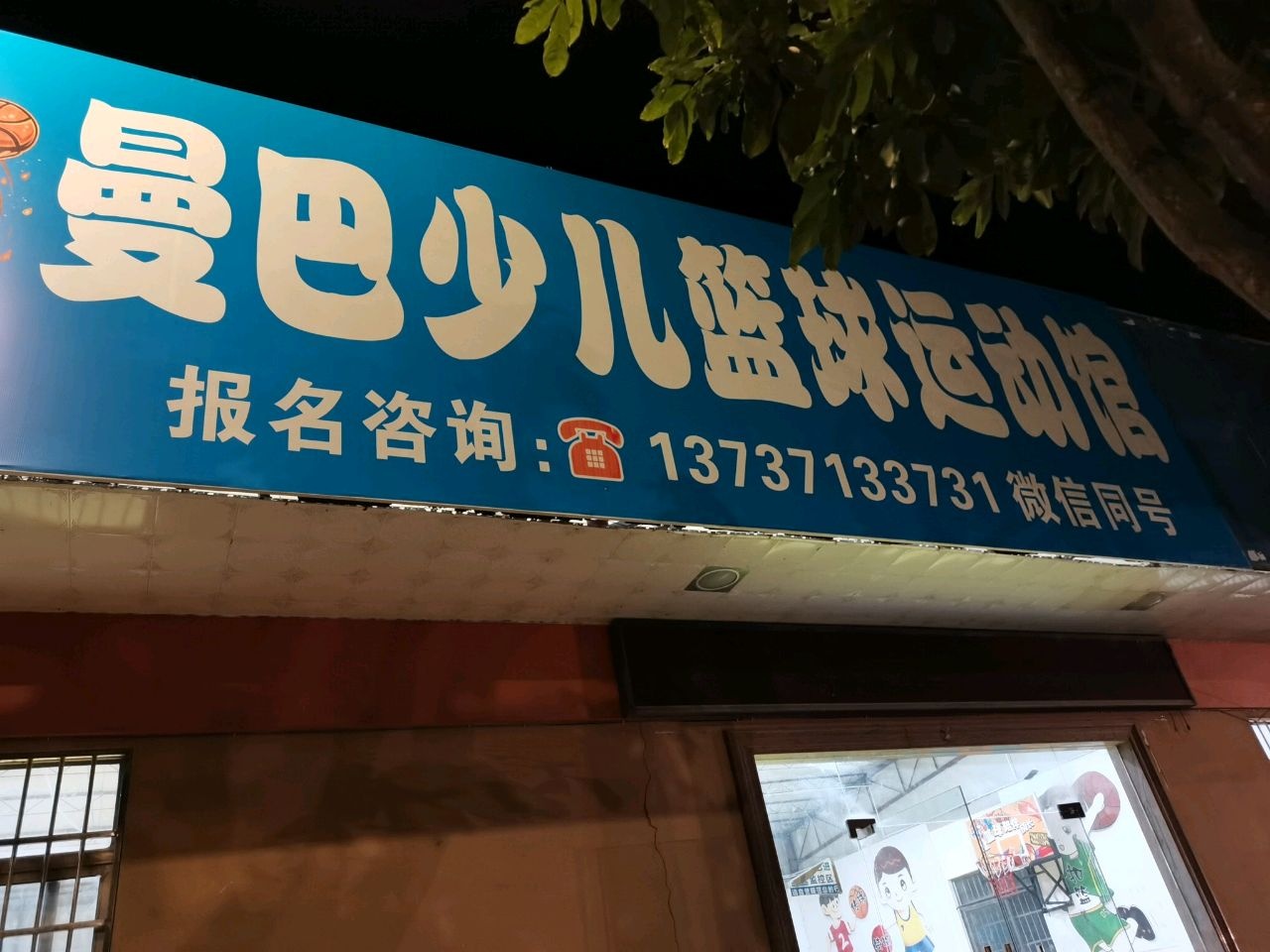 曼巴少儿篮球运动馆