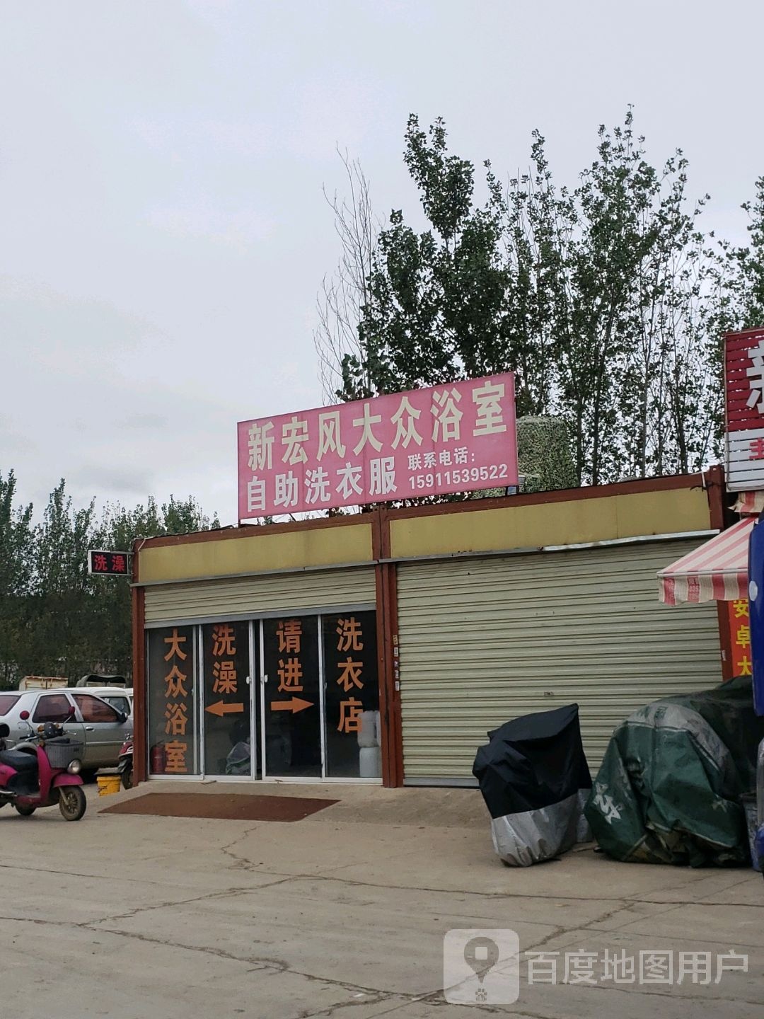 新宏风大众浴池