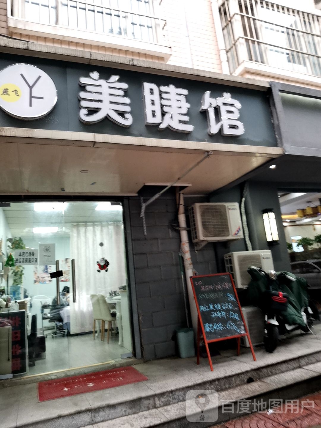 燕飞美睫美甲