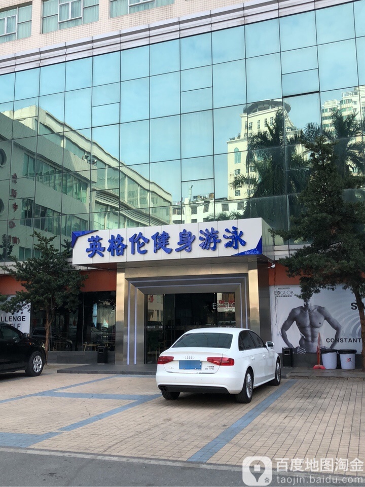 英格伦健身游泳(三育店)