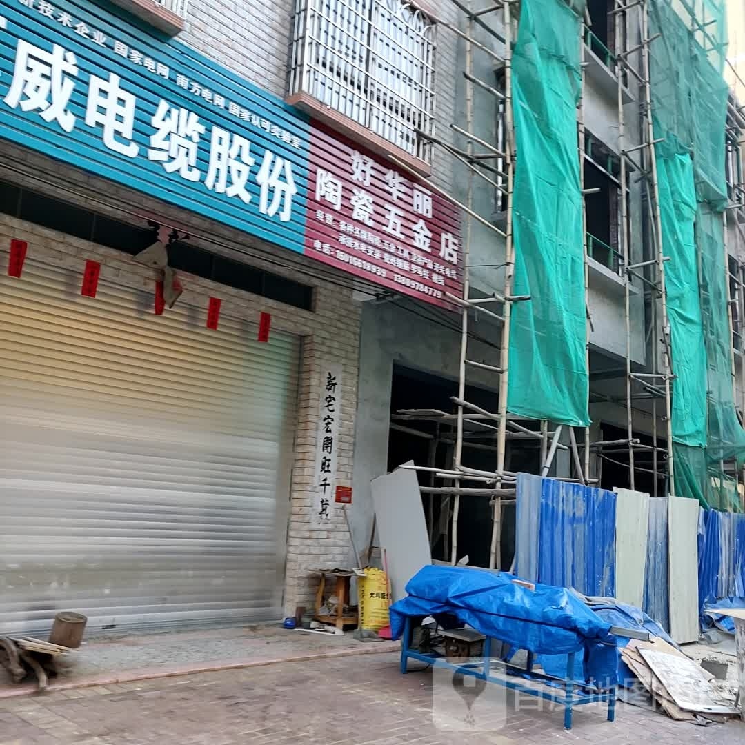 好华丽陶瓷五金店