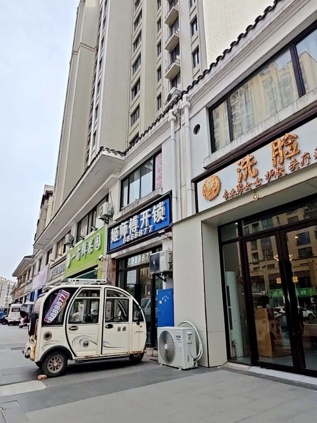 姬师傅开锁(紫薇公馆店)
