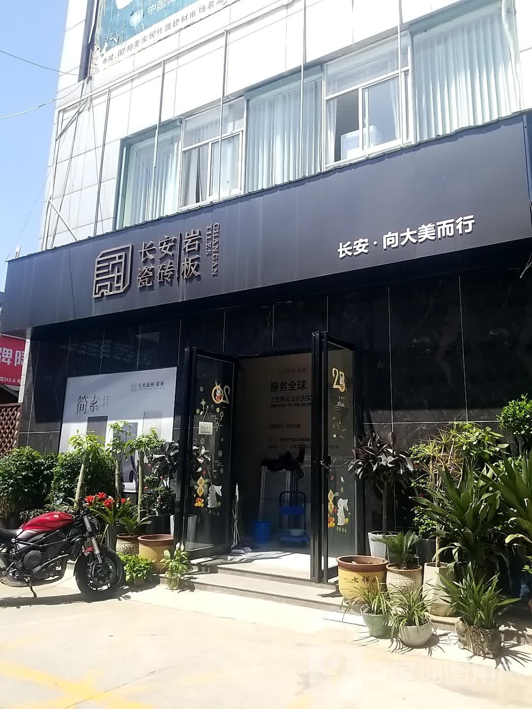 长安瓷砖岩板(泾县路店)