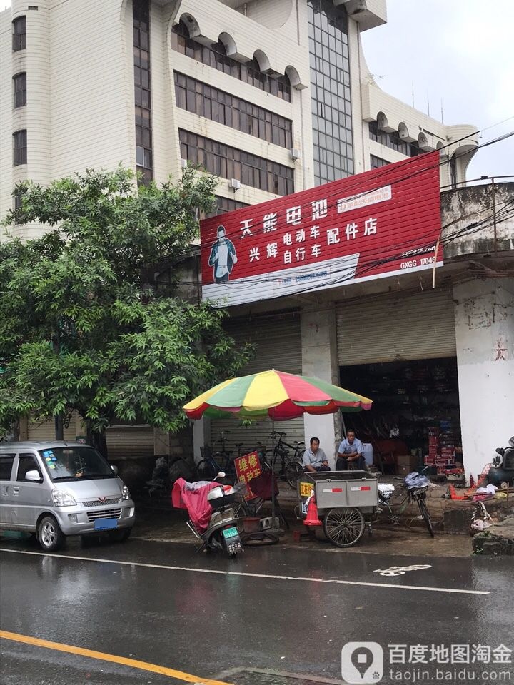 兴辉电冻车自行车配件店