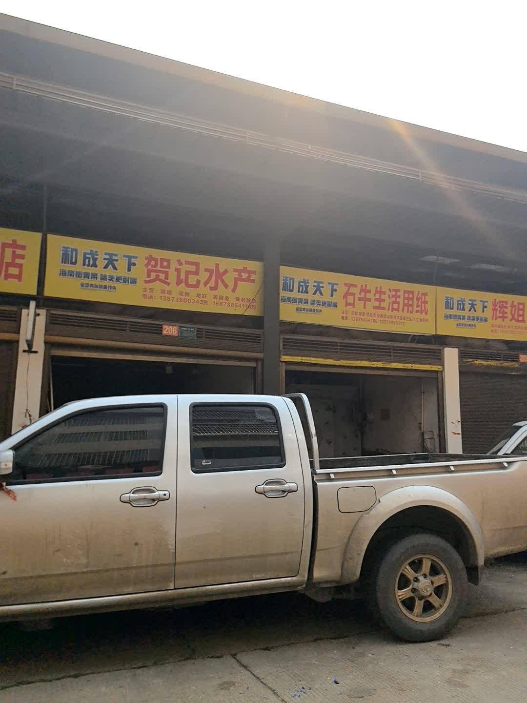 贺记水产