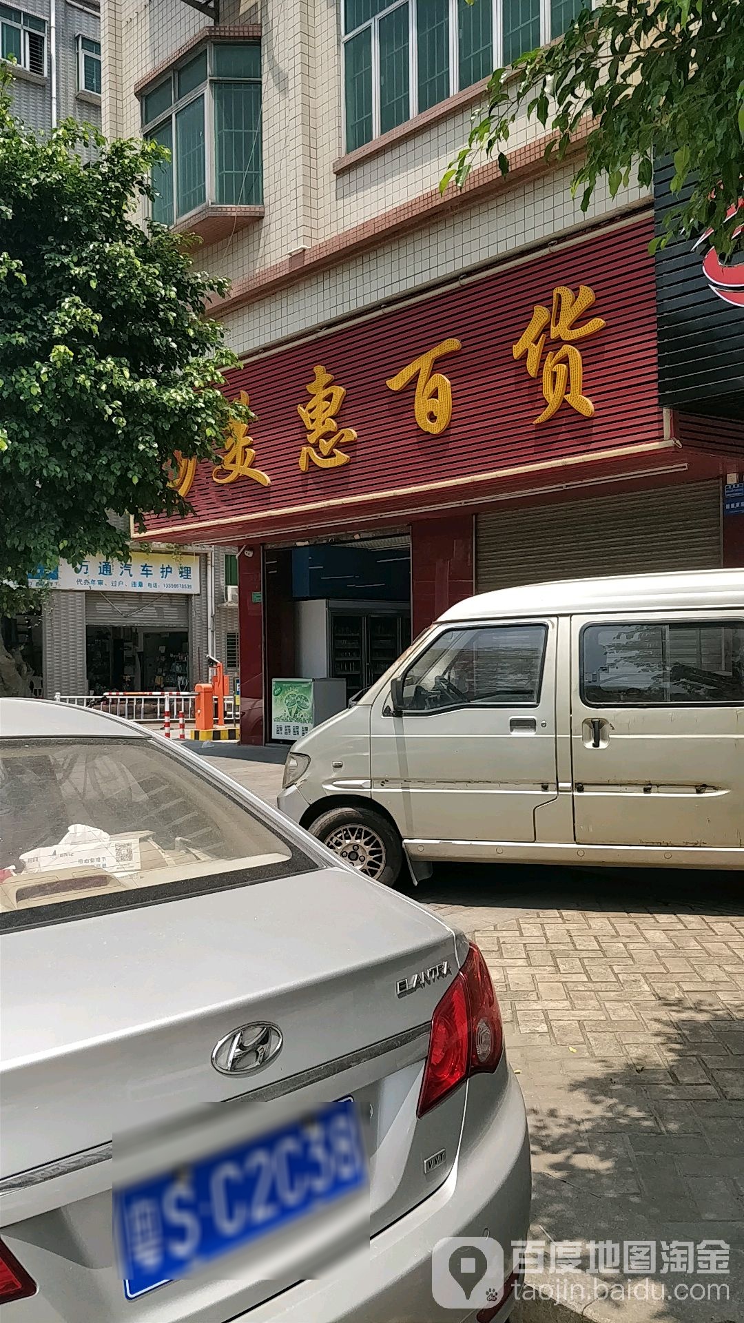 美惠百货(荔园路店)