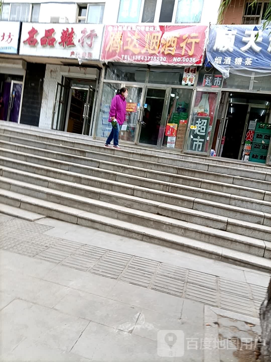 腾达烟酒行