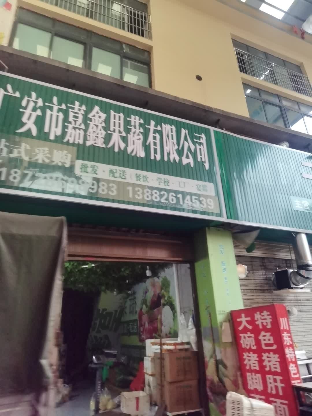 广安市嘉鑫果蔬有限公司