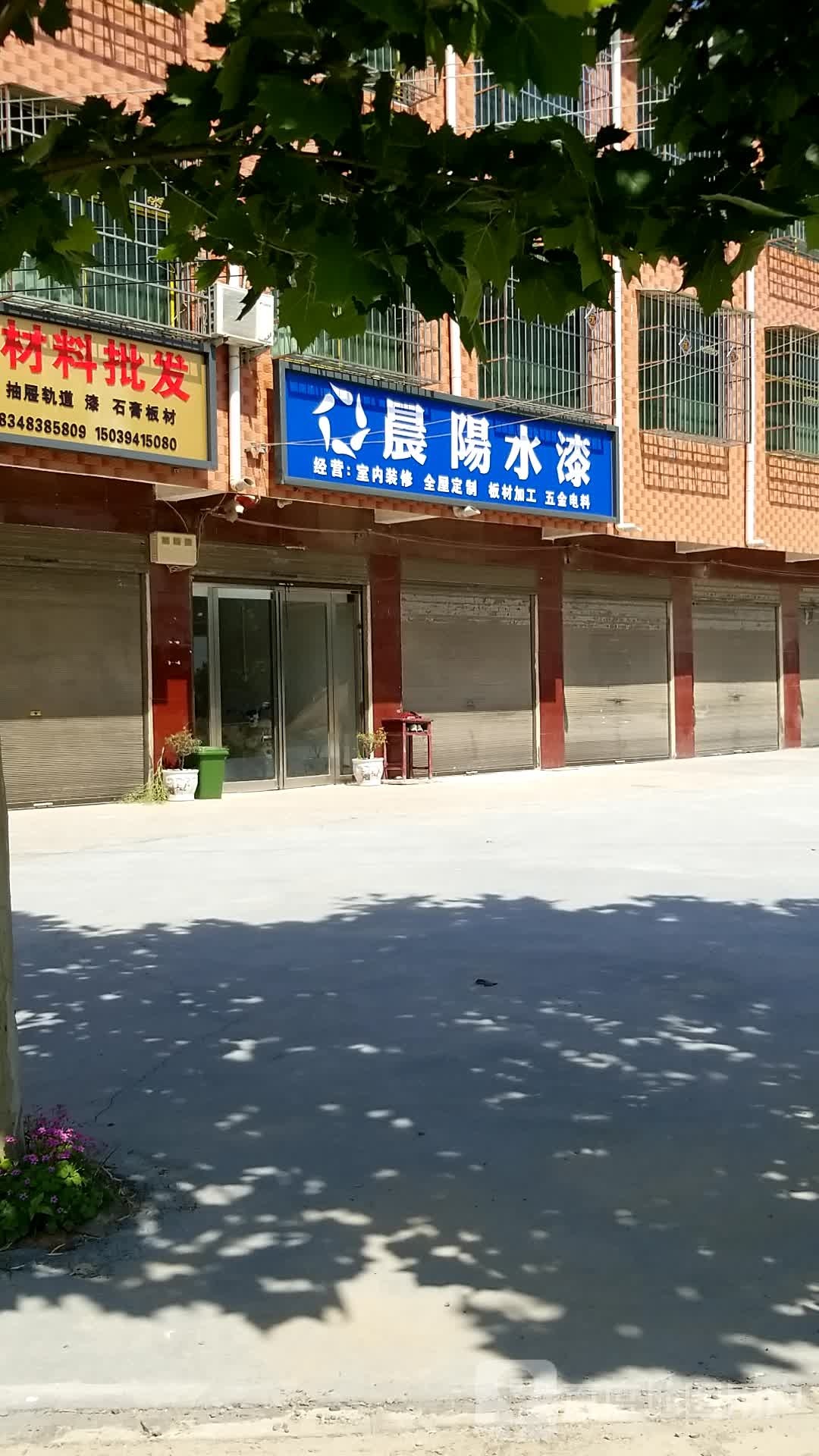 沈丘县白集镇晨阳水漆(政府街店)