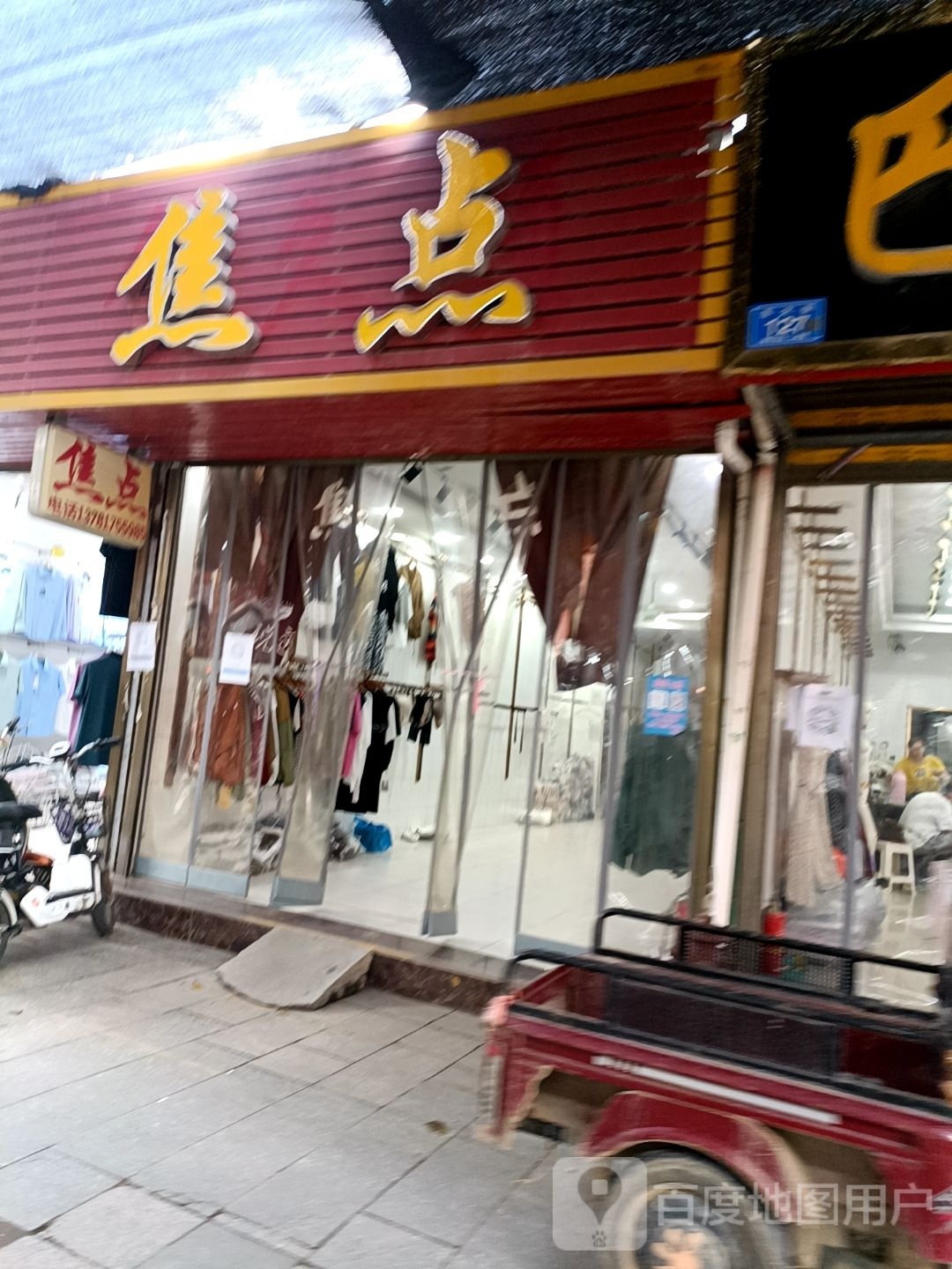 邓州市穰东镇焦点(东大街店)