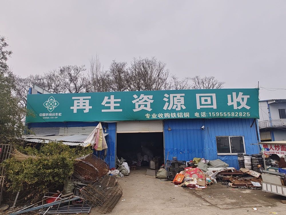 再生资源回收