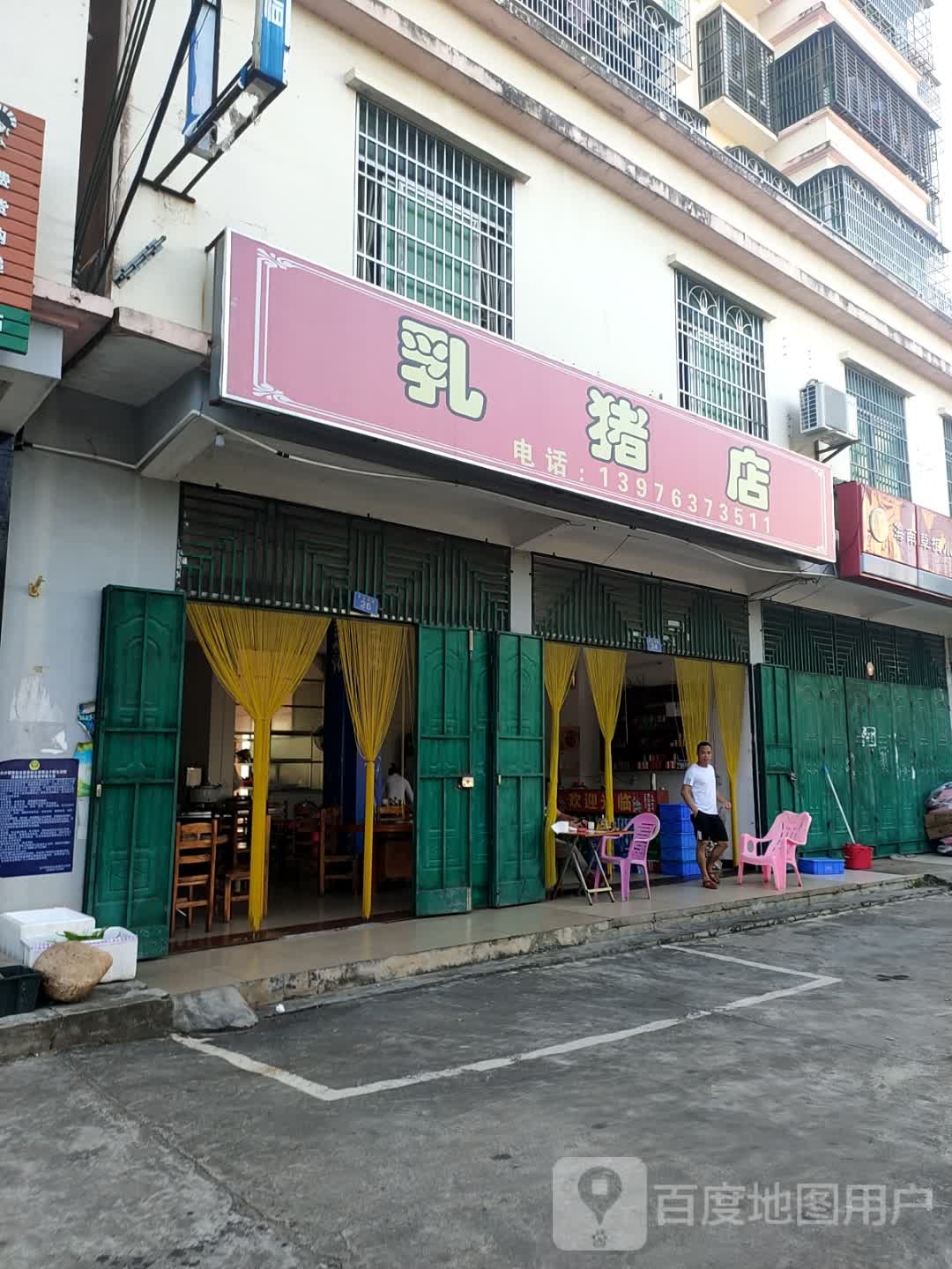 乳猪店