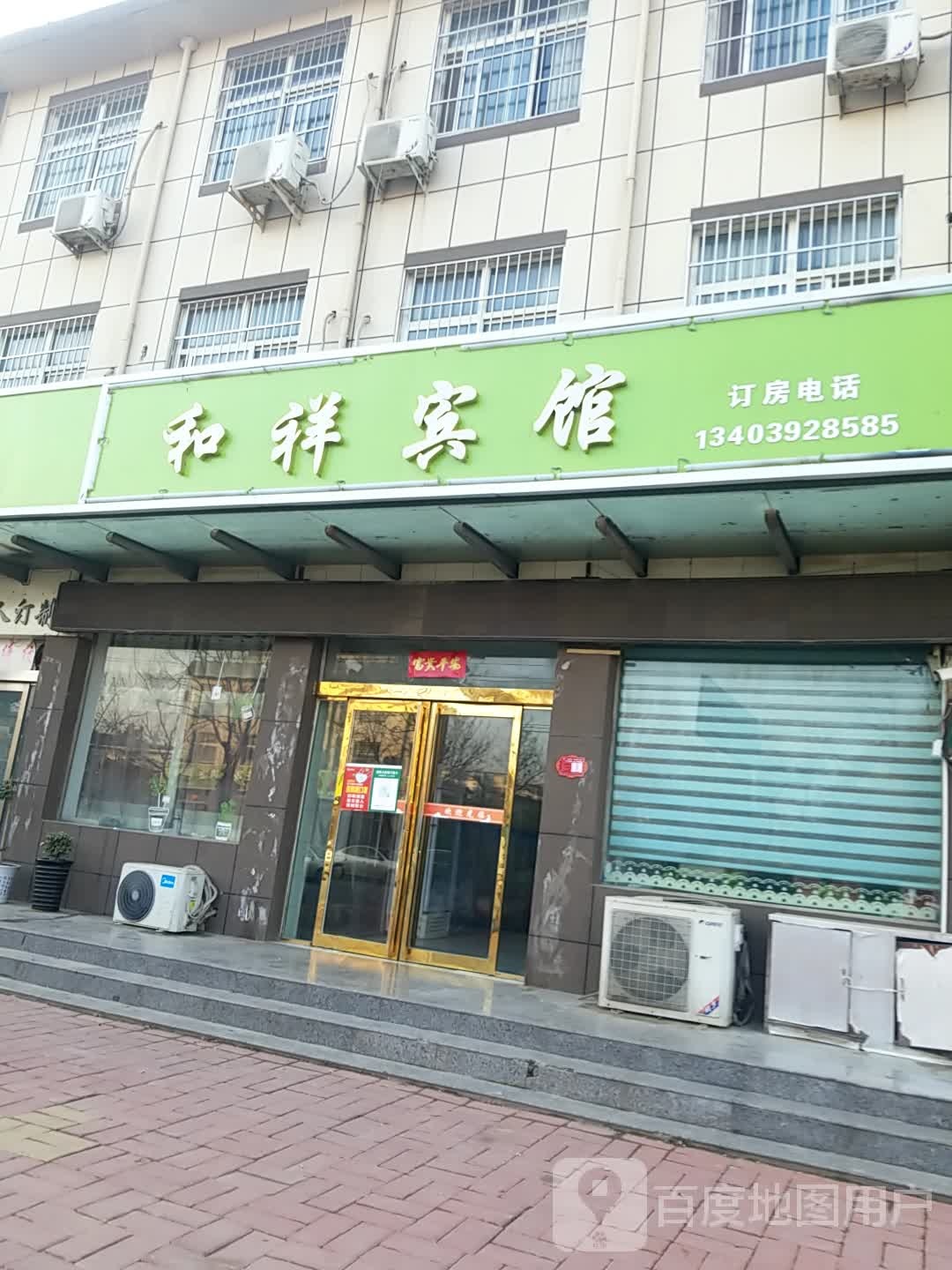 和祥宾馆(红旗路店)