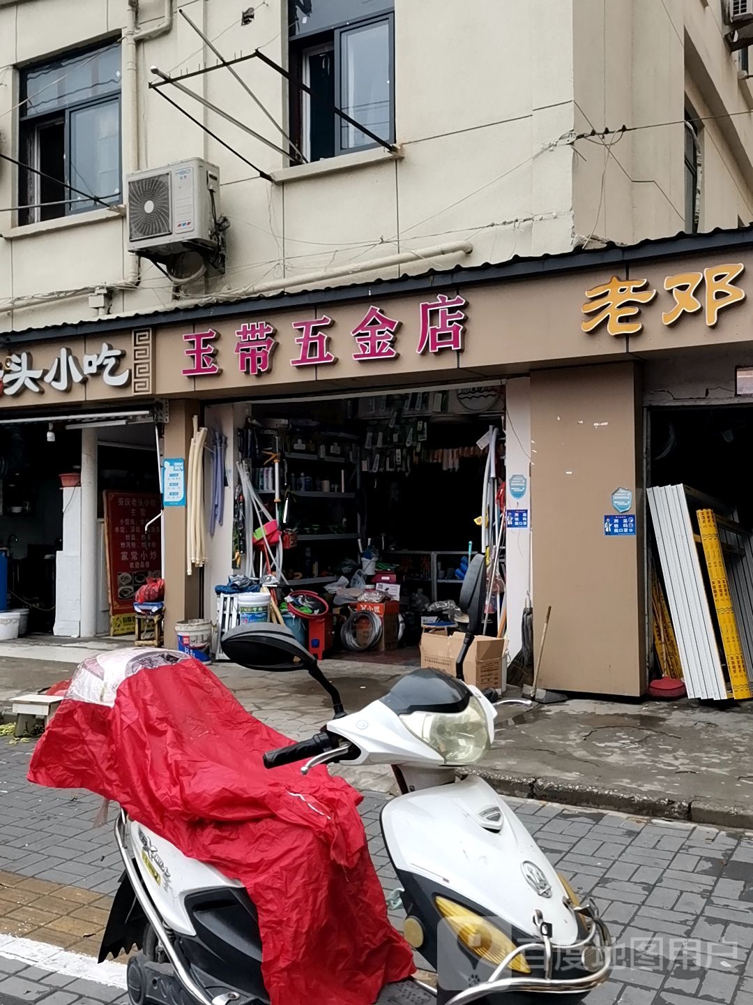 玉带五金店