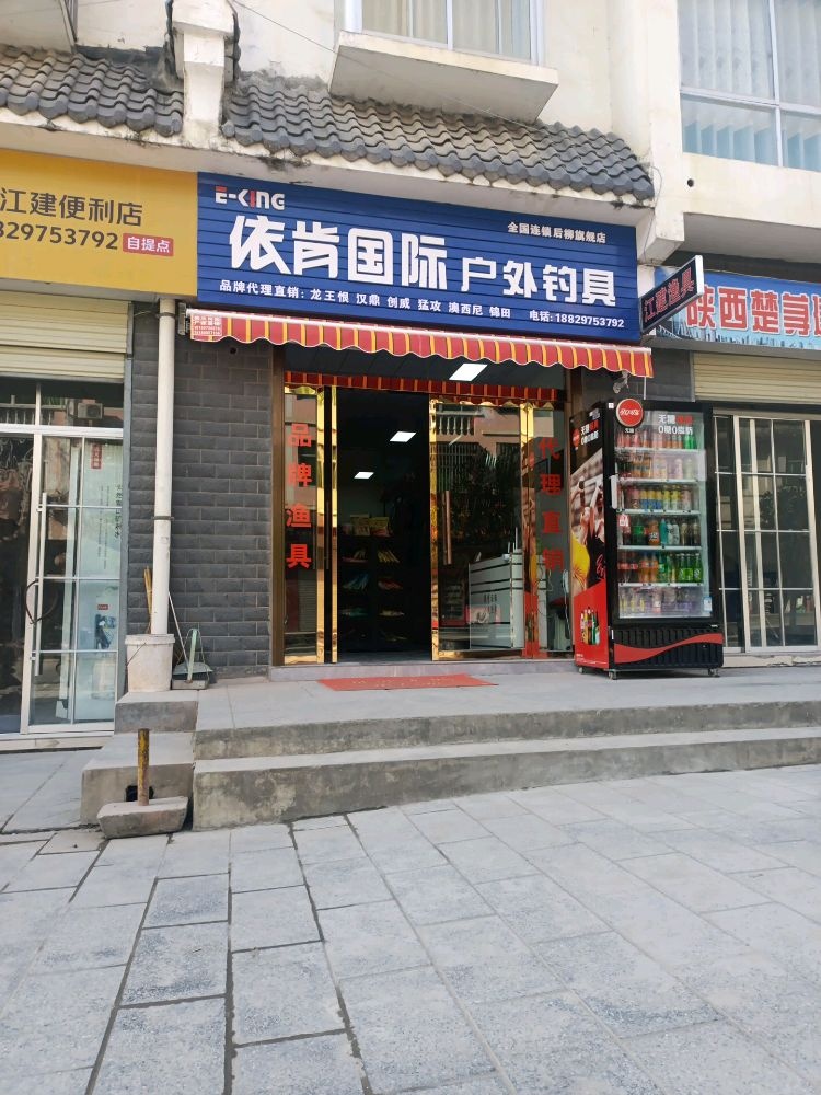 依肯国际户外钓具(后柳旗舰店)