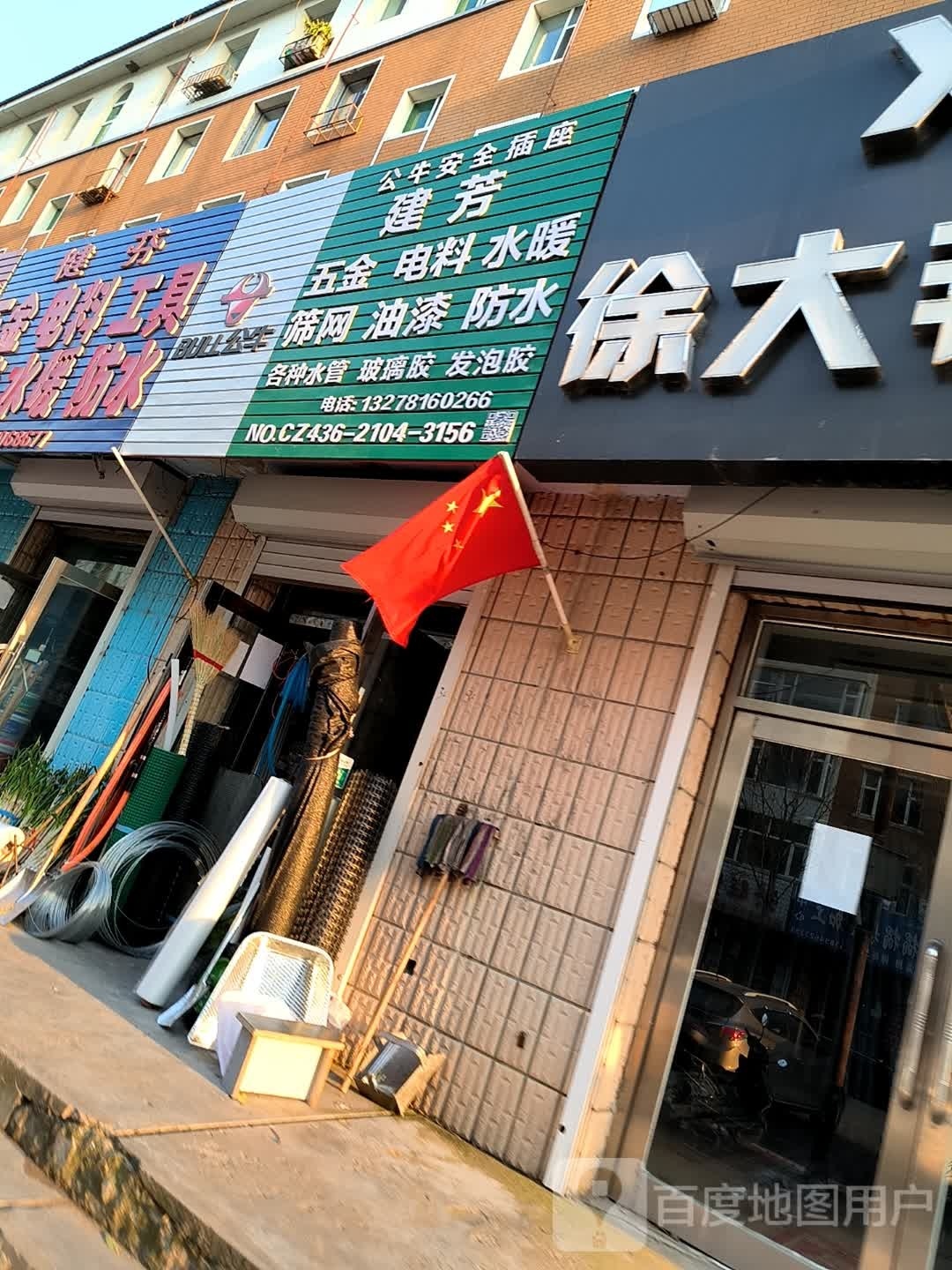 健芬五金电料