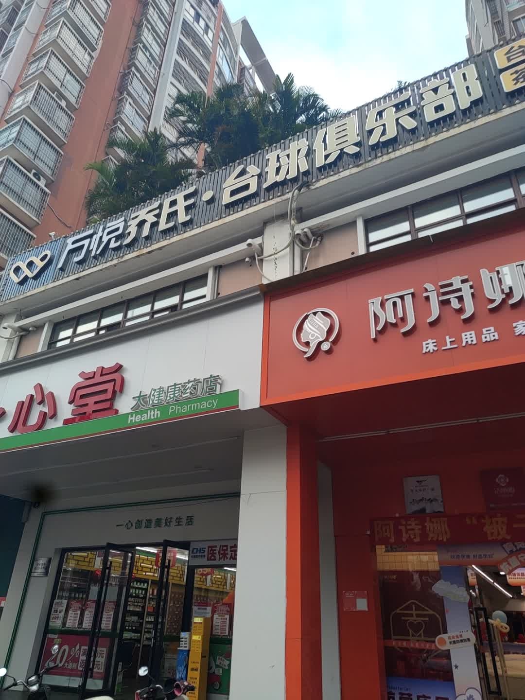 万悦乔氏台球俱乐部(海垦店)
