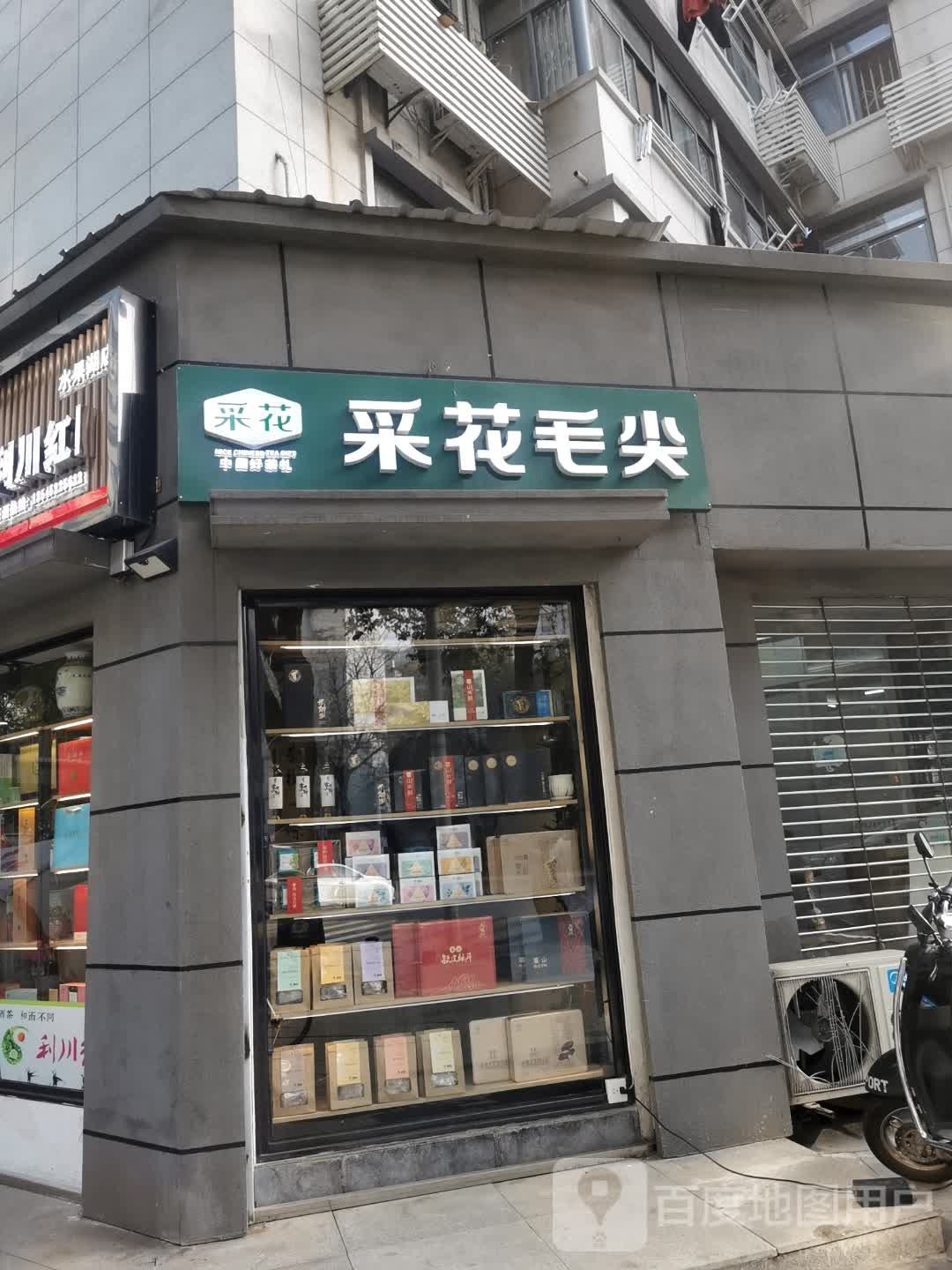 恩施玉露采花毛尖茶叶店(东三路店)