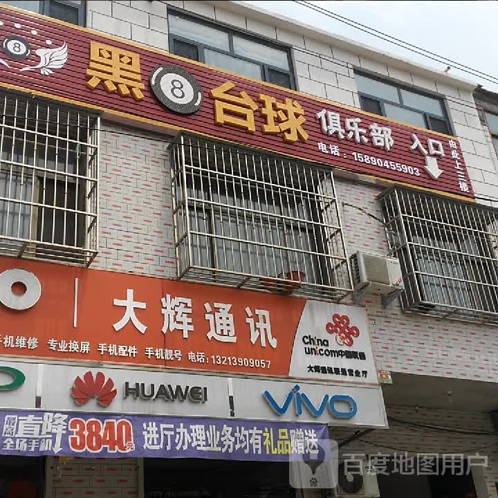 黑8台球俱乐部