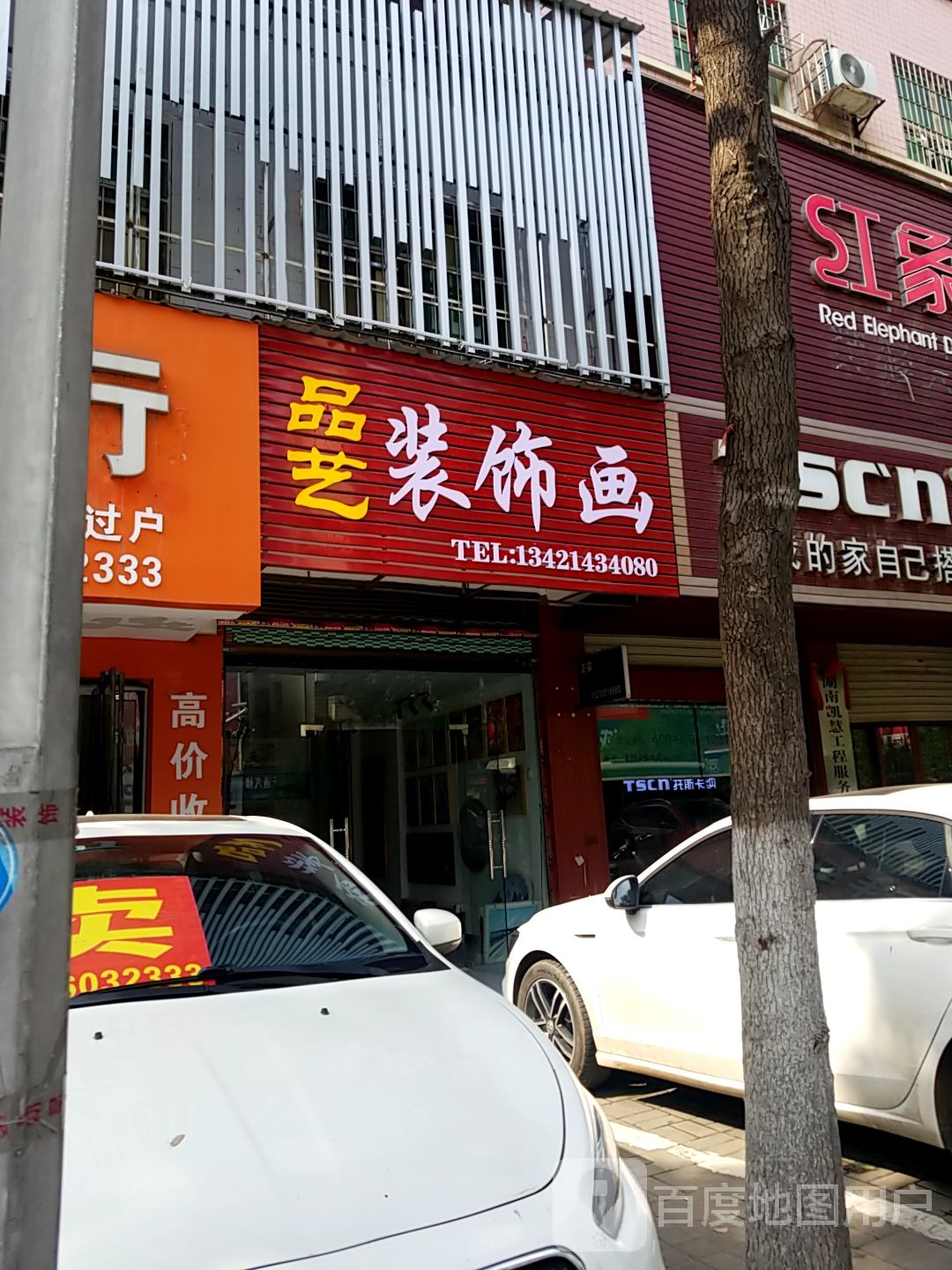 品艺装饰画