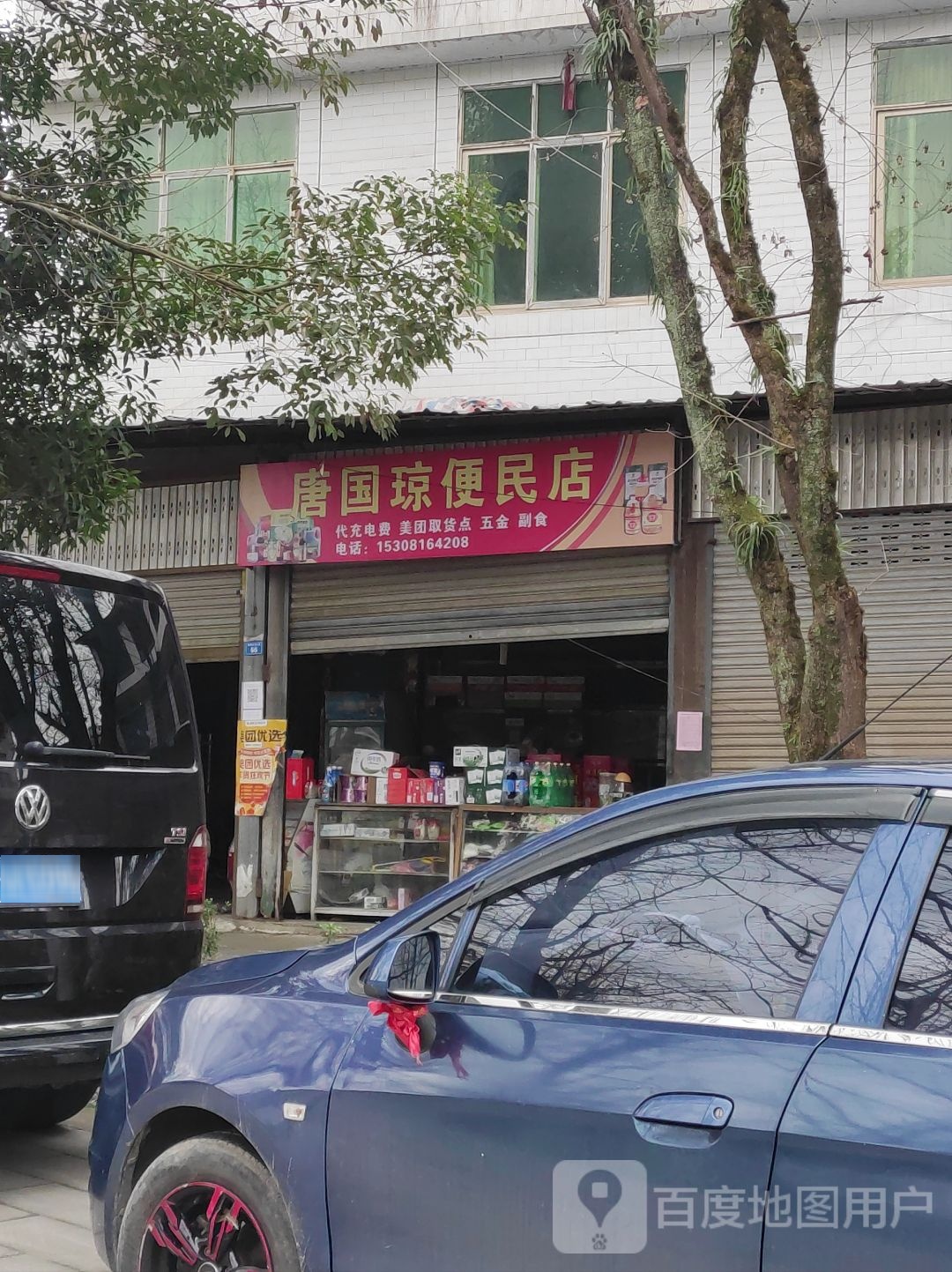 唐国琼便民店