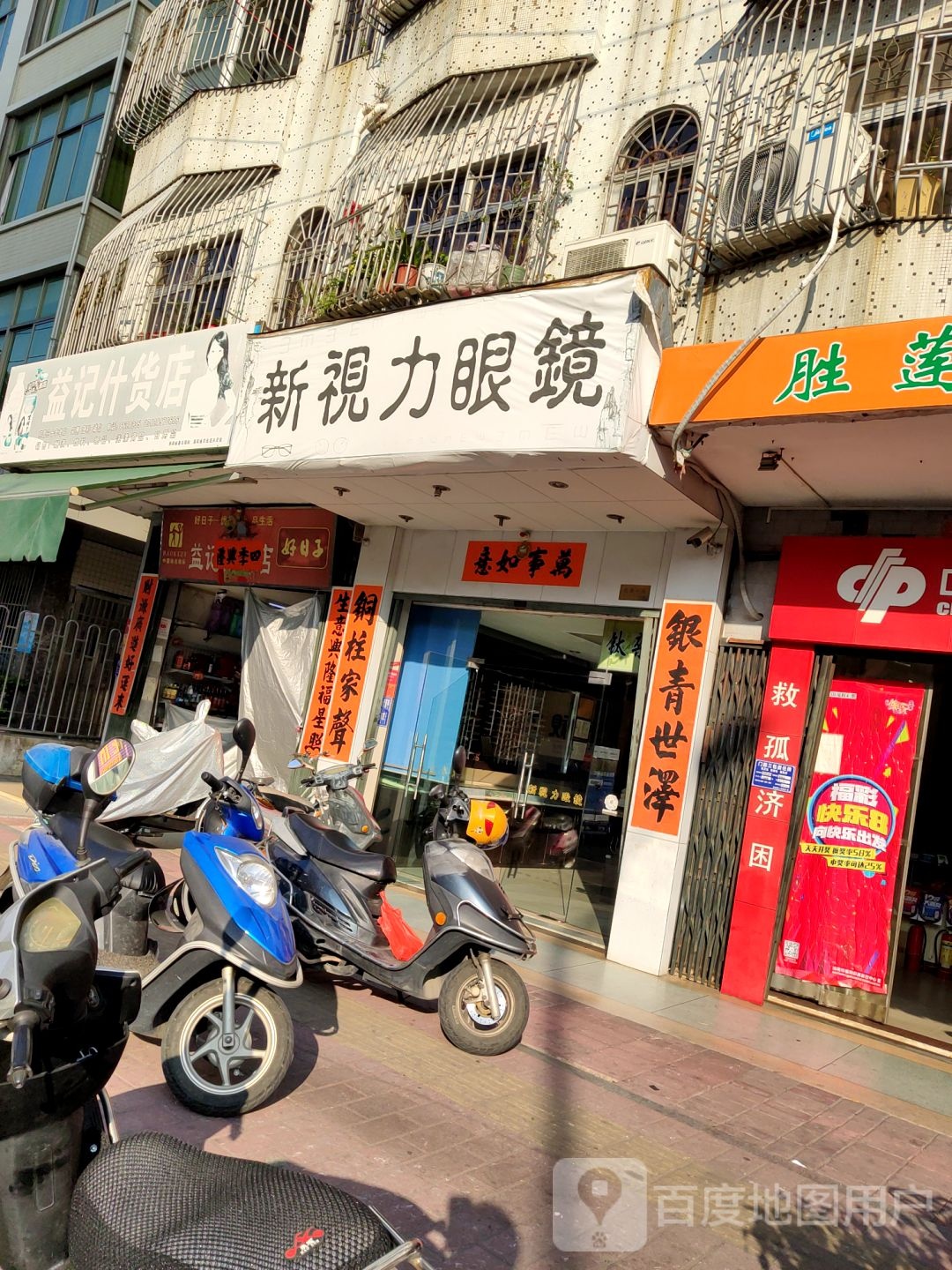 新视力眼镜(海银路店)