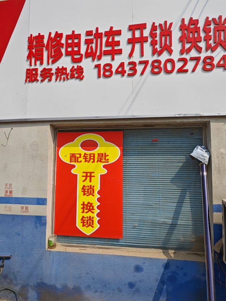 精修电车开锁