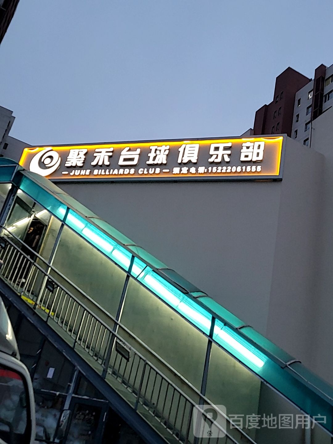 聚禾台球俱乐部