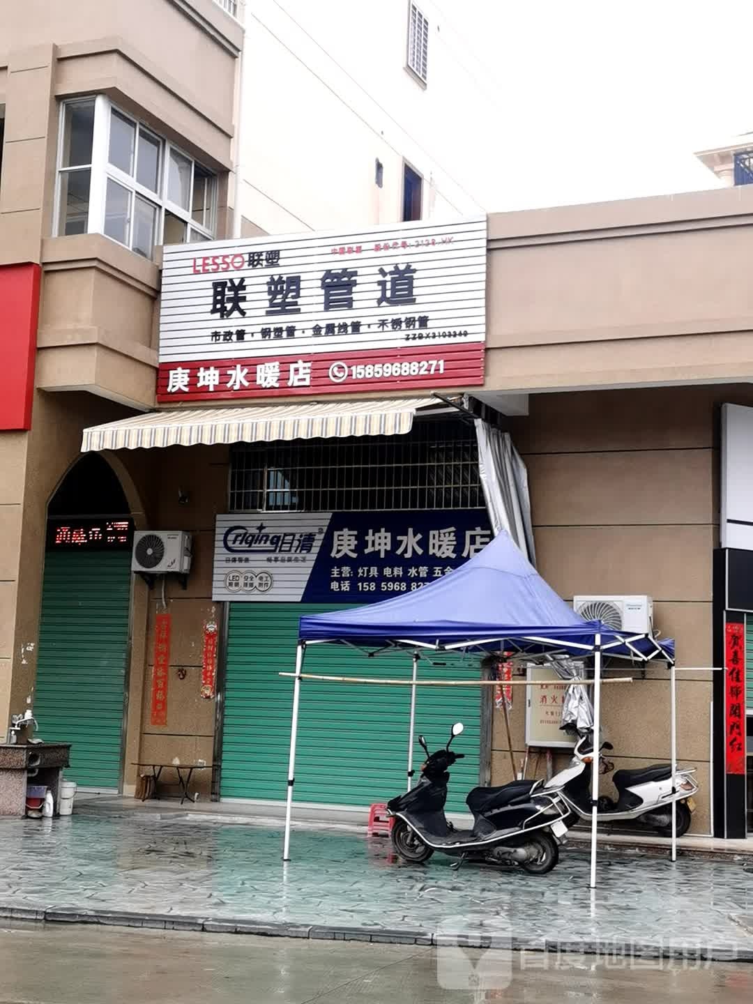 庚坤水暖店